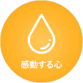 感動する心