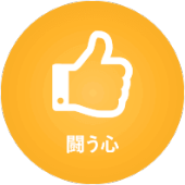 闘う心