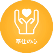 奉仕の心